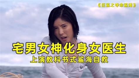 宅男女神化身冷艳女医生，上演教科书式鲨海自救影视惊悚好看视频