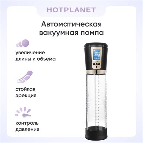 Автоматическая вакуумная помпа для увеличения члена увеличитель пениса Hot Planet Expert для
