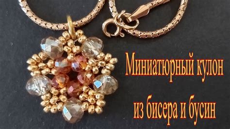 Миниатюрный кулон из бисера и бусин - YouTube