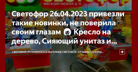 Светофор 26.04.2023 привезли такие новинки, не поверила своим глазам 👩 ...