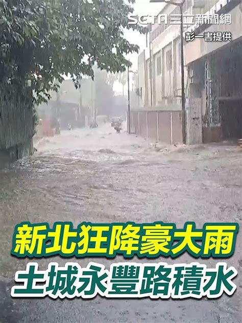 新北狂降豪大雨 土城永豐路積水畫面曝│94看新聞 Youtube