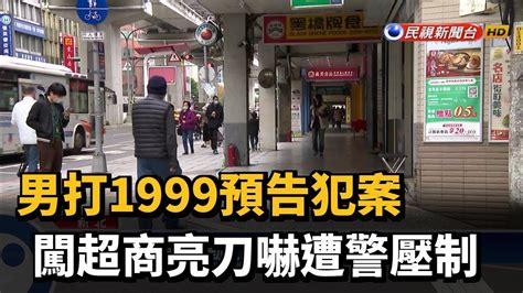 男打1999預告犯案 闖超商亮刀嚇遭警壓制－民視新聞 Youtube