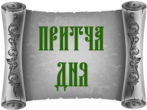 Три притчи о тех, кто ушел из Церкви из-за обиды на людей, бестактно и ...