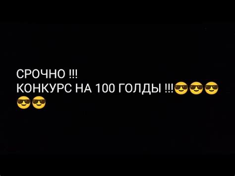 Конкурс на 100 голды 😎😎 - YouTube