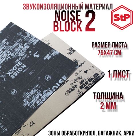 Шумоизоляция STP NoiseBlock 2/Звукоизоляция СТП нойс блок 2 (0,75x0,47м ...