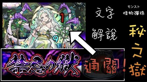 【禁忌の獄】秘ノ獄 葬木的涅槃寂靜 通關攻略【モンスト】【怪物彈珠】 Youtube