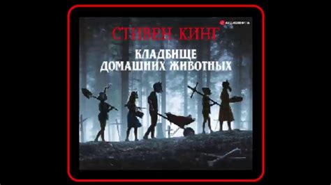 Аудиокнига: Кладбище домашних животных - Стивен Кинг - YouTube