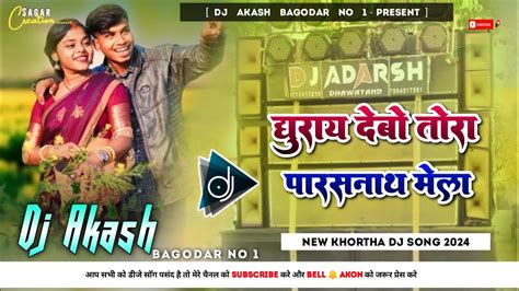 Ghuray Debo Tora Parsanath Mela New Khortha DJ Song 2024 DJ Akash