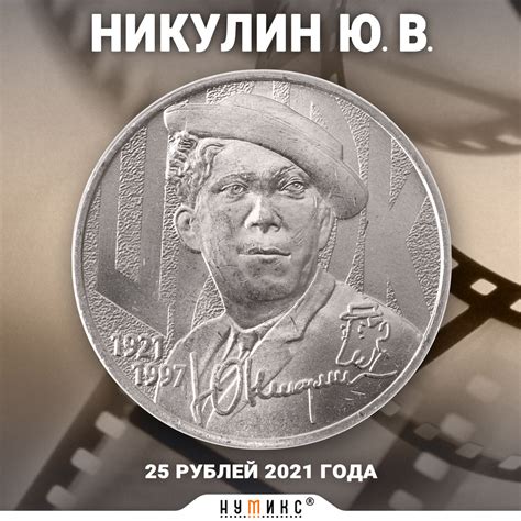 Настоящая юбилейная монета России 25 рублей 2021 г. "Творчество Юрия ...
