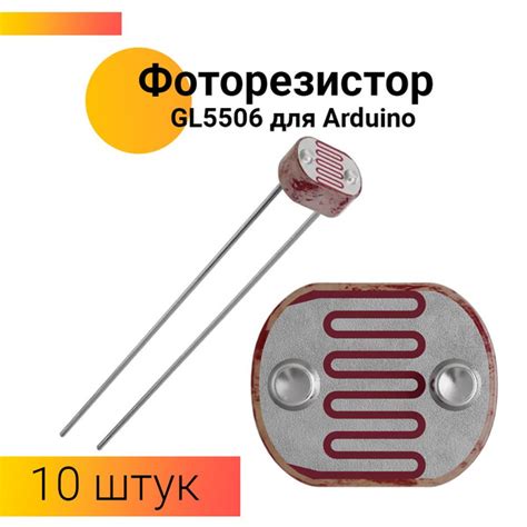 Фоторезистор GL5506 для Адруино 10 штук - купить с доставкой по ...