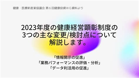 2023年度の健康経営顕彰制度の3つの主な変更検討点について解説します。