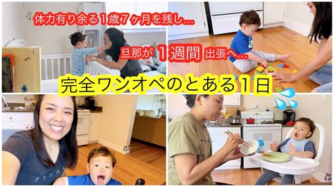 【1週間完全ワンオペ】1歳7ヶ月と過ごすとある1日 ルーティン イヤイヤ期 ワンオペ育児 アメリカ生活 国際結婚 Day