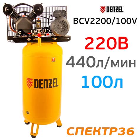 Компрессор ременной Denzel BCV2200/100V (220В, 2.3 кВт, 440л/мин, 100л ...