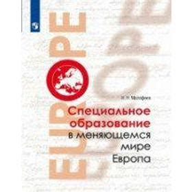 Учебное пособие. Специальное образование в меняющемся мире. Европа ...