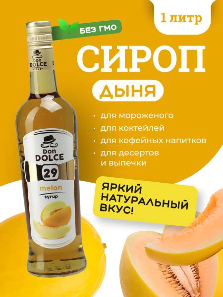 Сироп для кофе и коктейлей Дыня 1 л Don Dolce купить на OZON по низкой ...