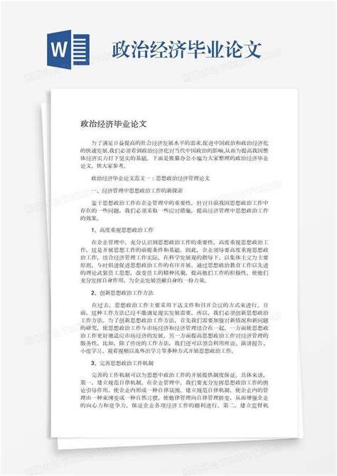 政治经济毕业论文模板下载毕业论文图客巴巴