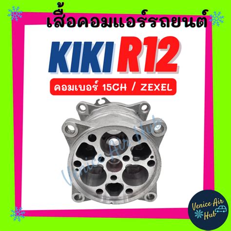 เสอคอมแอร KIKI R12 R 12 คอมเบอร 15CH ZEXEL กก เซกเซล ฝาคอม ฝาคอม