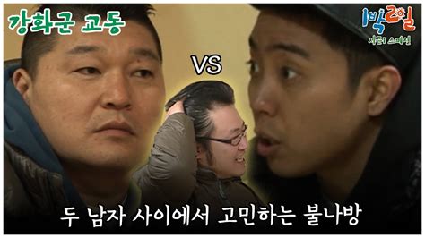 1박2일 스페셜 밥차 실내취침 제작진까지 걸린 강호동 Vs 은지원 탁구 대결 강화군 교동│kbs 100307 방송