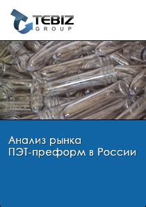 Анализ рынка ПЭТ-преформ в России - 2025. Показатели и прогнозы :: РБК ...