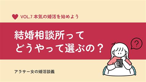 おすすめの結婚相談所の選び方。20代や30代の初めて婚活する方に アラサー女の婚活談義