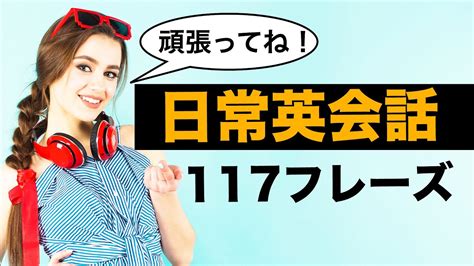 日常英会話【聞き流し・リピート練習】117フレーズ Youtube