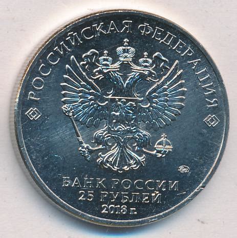 25 рублей. ФИФА. 2018
