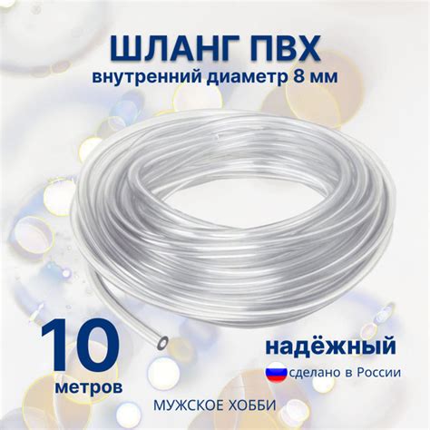Трубка ПВХ внутренний диаметр 8 мм 10 метров - купить с доставкой по ...