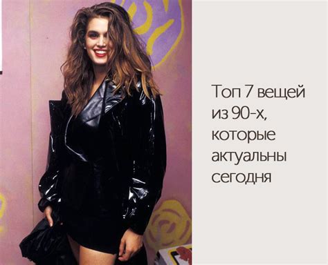 Топ 7 вещей из 90-х, которые актуальны сегодня - DiscoverStyle.ru