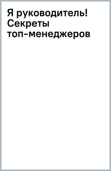 Книга: "Я руководитель! Секреты топ-менеджеров" - Гусейн Иманов. Купить ...