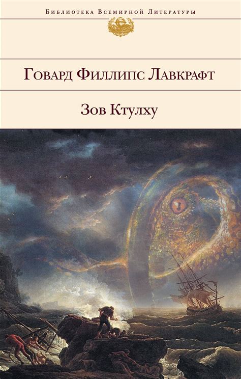 Книга: Зов Ктулху. Автор: Лавкрафт Г.Ф.. Купить книгу, читать рецензии ...
