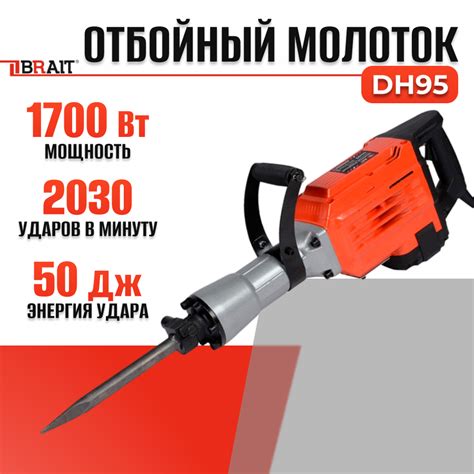 Купить Сетевой отбойный молоток BRAIT DH95 1700Вт, 2030 уд/мин, 55Дж ...