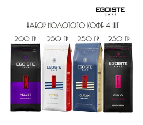 Кофе молотый EGOISTE 4 шт (Velvet, Voyage, Captian, Grand Cru) НАБОР ...