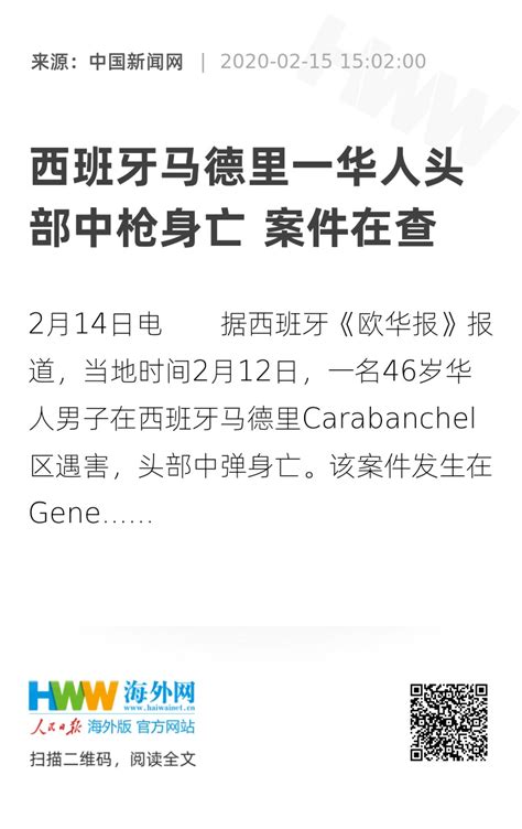 西班牙马德里一华人头部中枪身亡 案件在查 西班牙 海外网