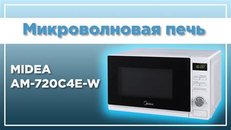 Микроволновая печь Midea AM720C4E-W - YouTube