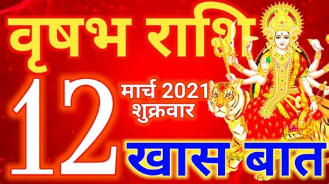 Vrishabh Rashi 12 March 2021 Aaj Ka Rashifalवृषभ राशि 12 मार्च