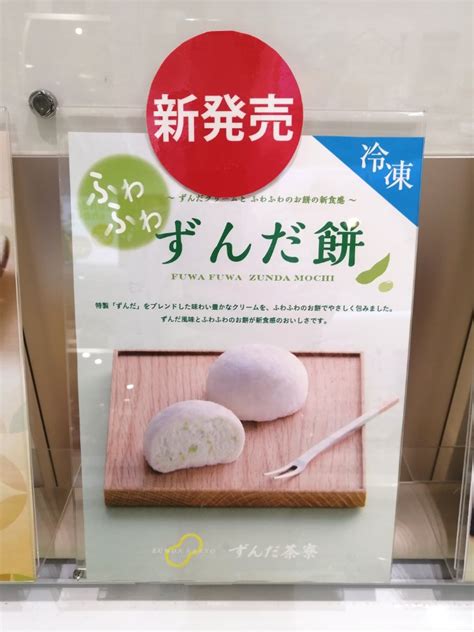 【検証】新たな仙台銘菓「ふわふわずんだ餅」の一番美味しい食べ方は？ 仙台南つうしん