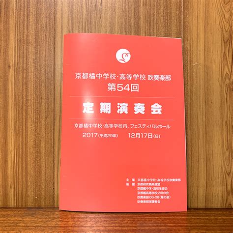 【新品】パンフレット 第54回定期演奏会 京都橘中学校・高等学校 吹奏楽部 マーチング オレンジの悪魔 プログラム おまけ付の落札情報詳細