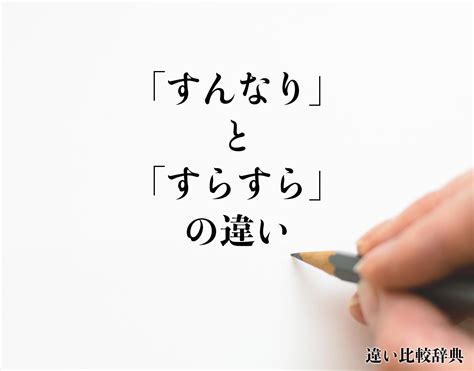 「すんなり」と「すらすら」の違いとは？意味や違いを分かりやすく解釈 違い比較辞典