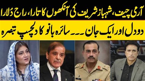 Army Chief Shahbaz Sharif Ki Ankhon Ka Tara Saira Bano Interesting