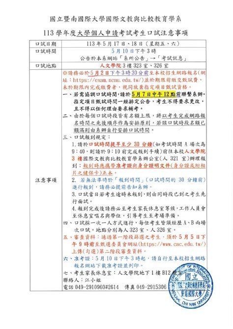 【113大學申請入學】考生口試注意事項 暨大國際文教與比較教育學系