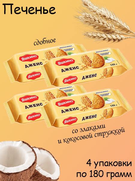 Яшкино, Печенье Дженс, сдобное, 4 упаковки по 180 грамм - купить с ...