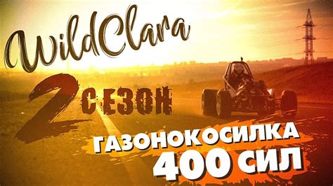 Газонокосилка на 400 л.с. - ГОТОВИМ РЕКОРД СКОРОСТИ #18 - YouTube