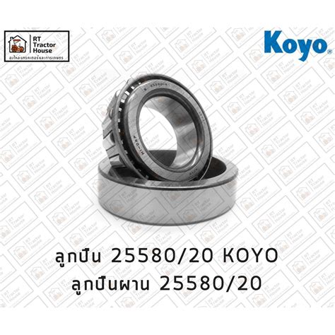 ลูกปืนผาน 25580/20, ลูกปืน 25580/20, Bearing 25580/20 KOYO | Shopee ...