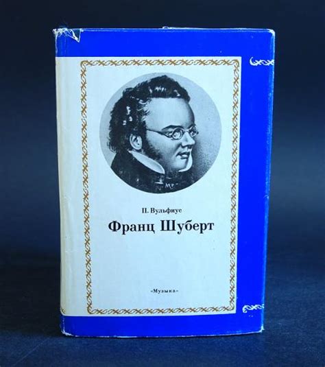 Купить книгу Франц Шуберт Очерки жизни и творчества Вульфиус П., Музыка ...