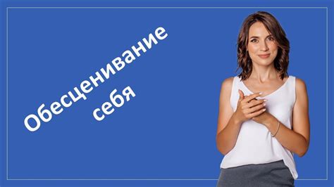 Обесценивания себя #Та_Пушкова - YouTube