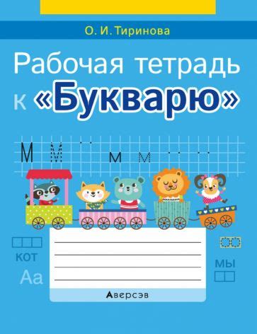 Книга: "Обучение грамоте. 1 класс. Рабочая тетрадь к «Букварю»" - Ольга ...