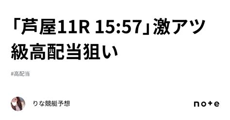 「芦屋11r 15 57」 ️‍🔥激アツ級高配当狙い ️‍🔥｜🎀りな🎀競艇予想