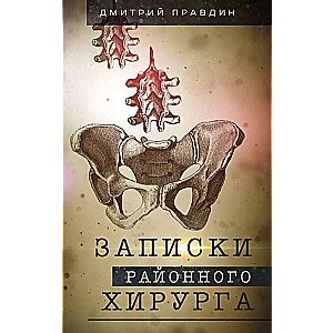 ПРАВДИН Д.А. — Записки районного хирурга | Купить в MnogoKnig.de