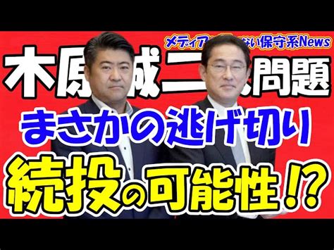 【木原誠二氏問題】まさかの逃げ切り「続投」の可能性！？岸田首相と一心同体の木原氏を更迭出来るか！？木原誠二氏の後釜は岸田派で広島育ちのイケメンで「超絶リベラル」！？【メディアが報じない保守系