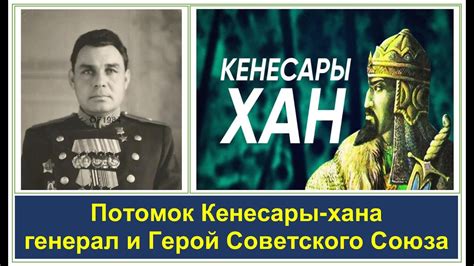 Потомок хана Кенесары был Героем Советского Союза и советским генералом ...